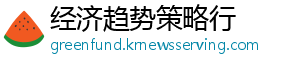 经济趋势策略行